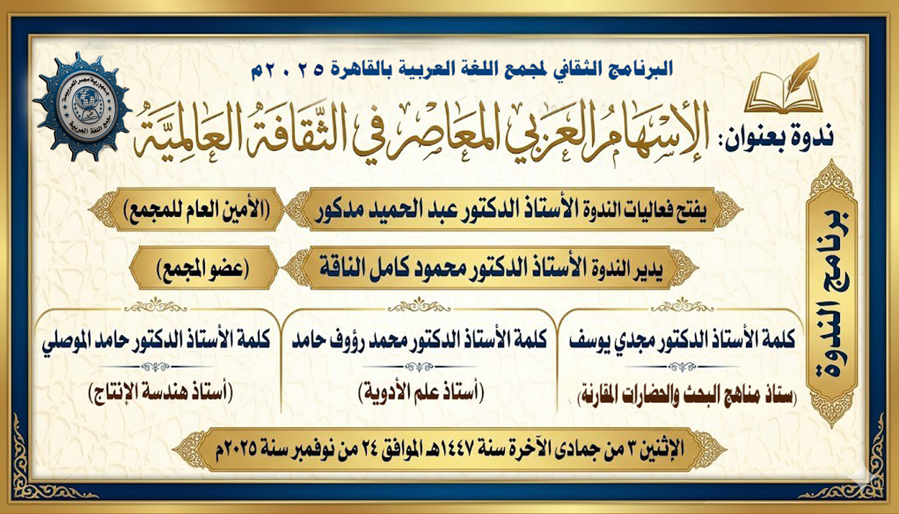 ندوة بعنوان: الإسهام العربى المعاصر في الثقافة العالمية